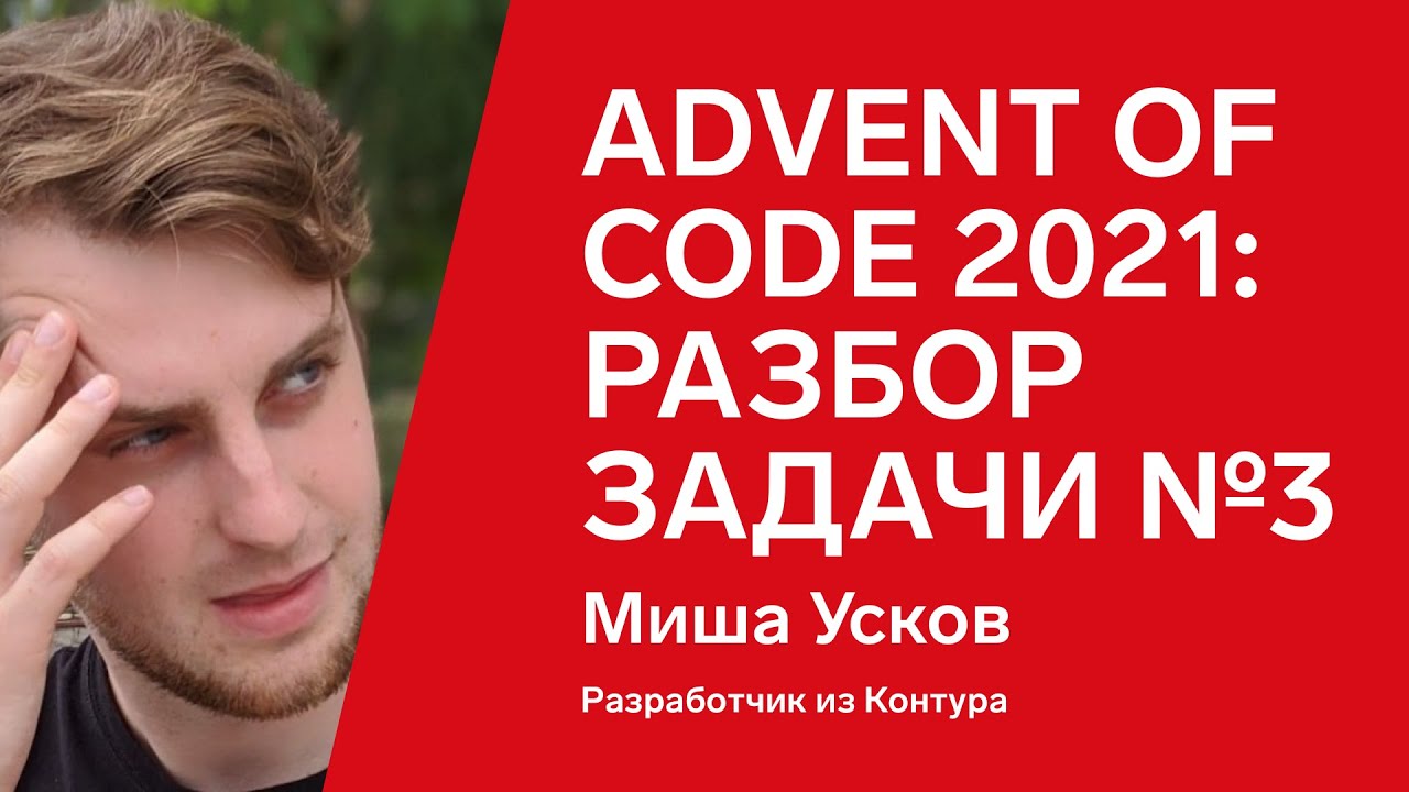 Advent of Code 2021: разбор задачи №3 от Миши Ускова, JavaScript