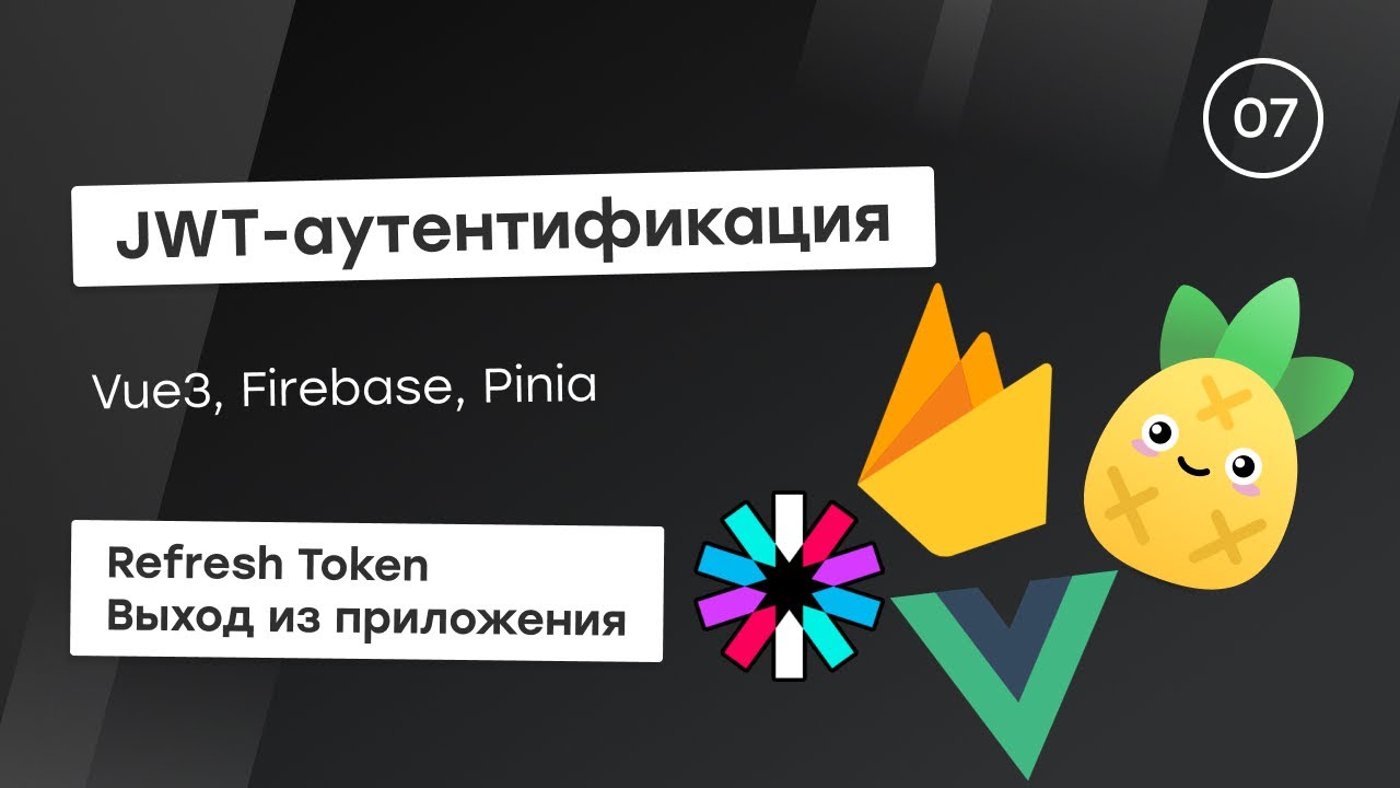 JWT-аутентификация c Firebase #7 - Refresh Token и выход из приложения