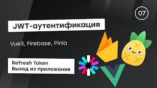 Превью: JWT-аутентификация c Firebase #7 - Refresh Token и выход из приложения