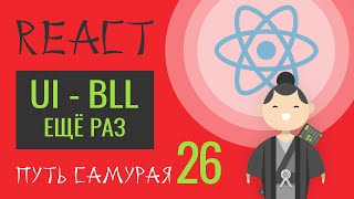 Превью: 26. Уроки React JS (структура проекта, ещё раз про ui - bll) - react курсы бесплатно, 2019