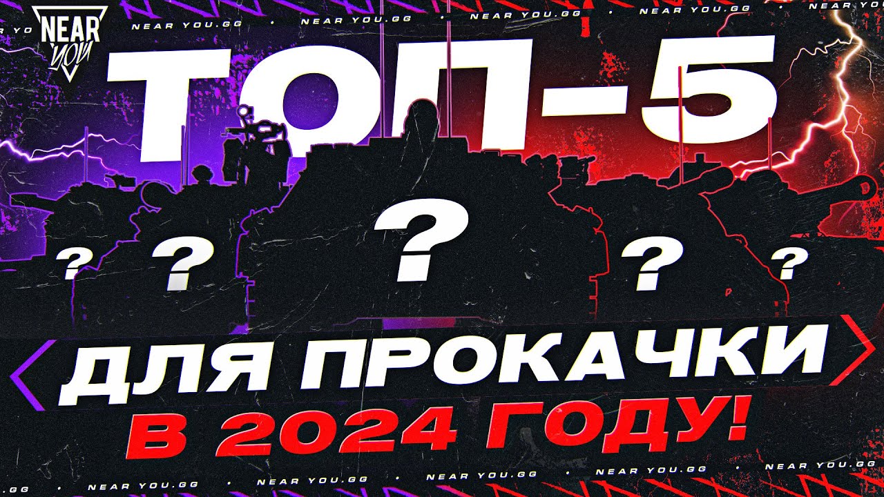 ТОП-5 ЛУЧШИХ ТАНКОВ В 2024 ГОДУ!