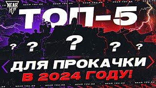 Превью: ТОП-5 ЛУЧШИХ ТАНКОВ В 2024 ГОДУ!
