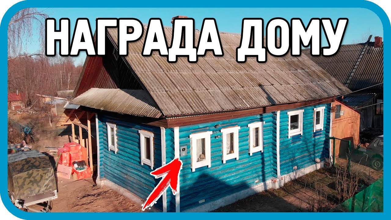 НАГРАДИЛ НАШ ДОМ... ОН ЗАСЛУЖИЛ...