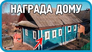 Превью: НАГРАДИЛ НАШ ДОМ... ОН ЗАСЛУЖИЛ...