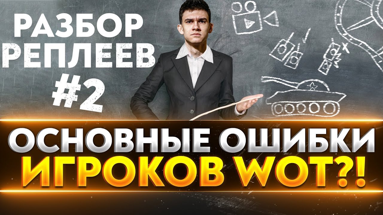 ОСНОВНЫЕ ОШИБКИ ИГРОКОВ WoT?! РАЗБОР РЕПЛЕЕВ #2