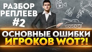 Превью: ОСНОВНЫЕ ОШИБКИ ИГРОКОВ WoT?! РАЗБОР РЕПЛЕЕВ #2