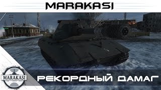 Превью: рекордный дамаг на тяжелом танке 10 уровня, лучший бой на Е-100 wot