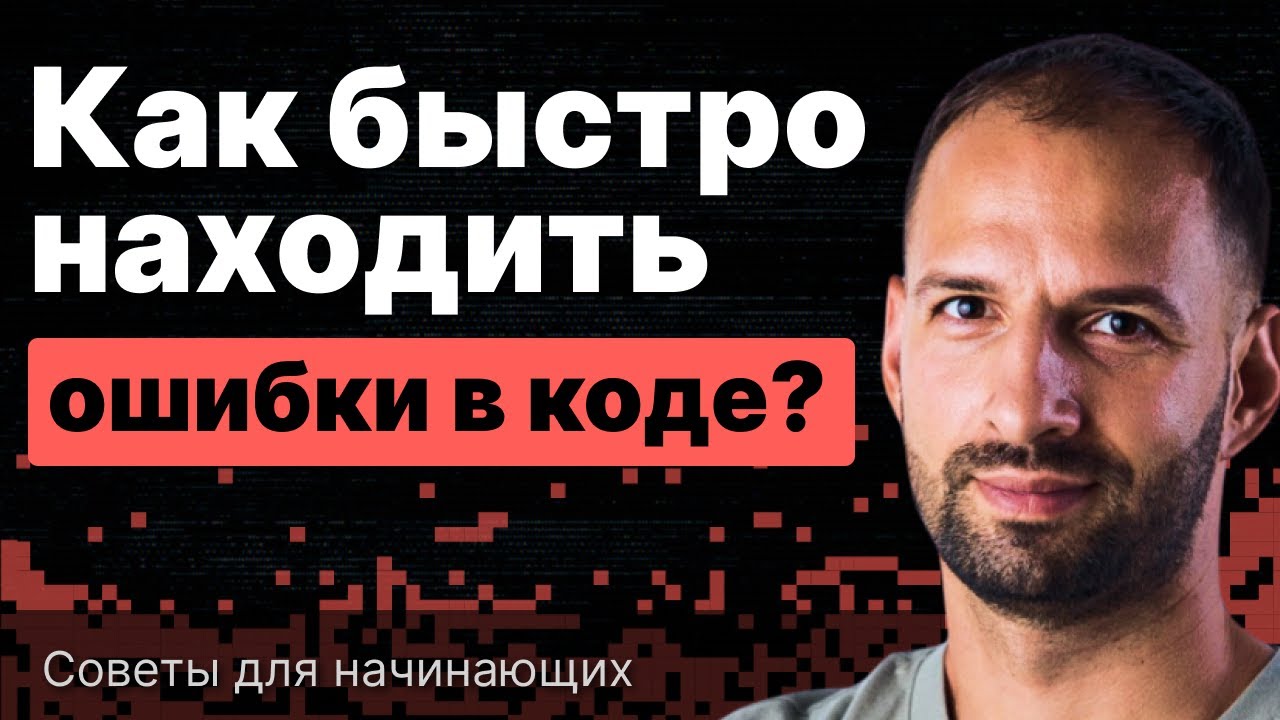 Как быстро находить ошибки в коде? Советы для начинающих