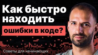 Превью: Как быстро находить ошибки в коде? Советы для начинающих