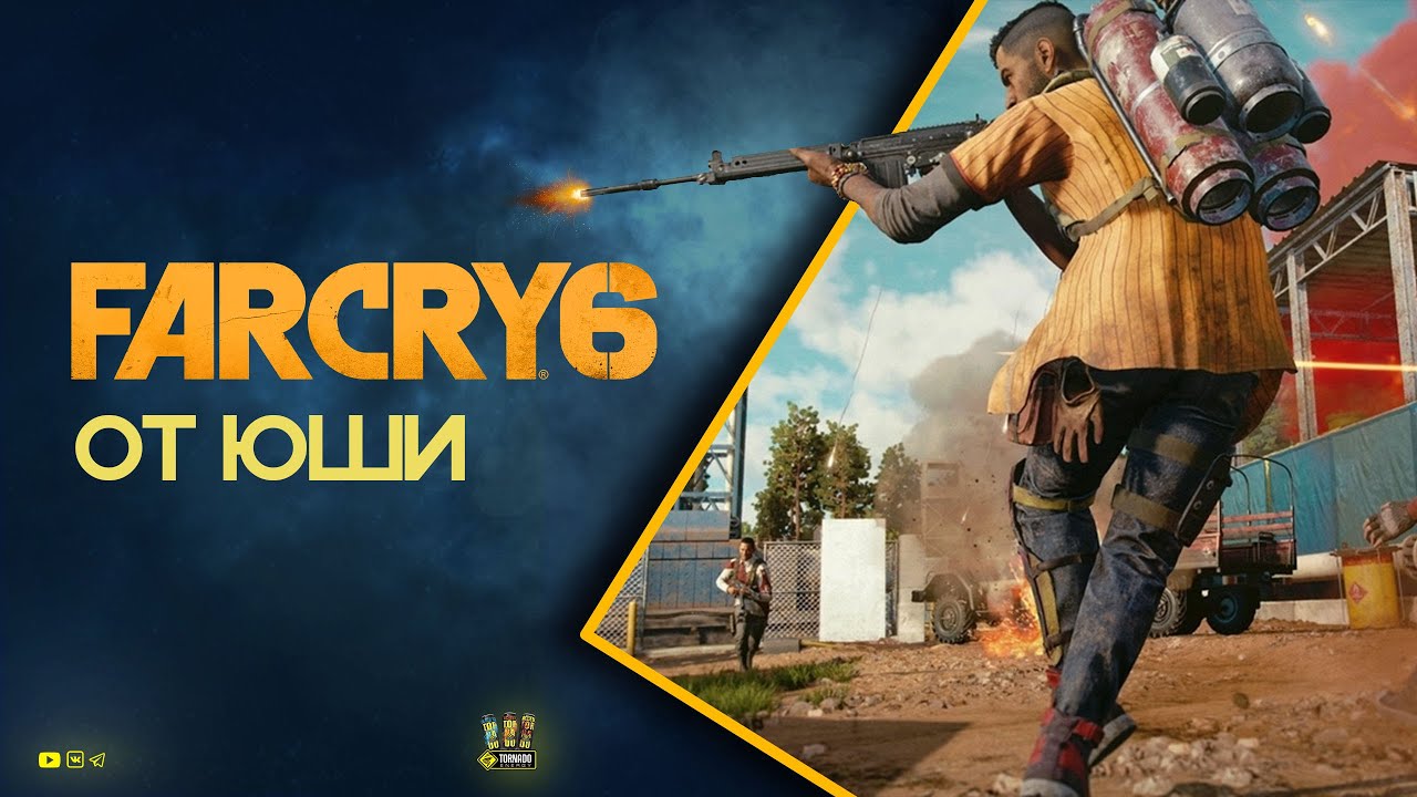 Far Cry 6 от Юши - Стрим №2