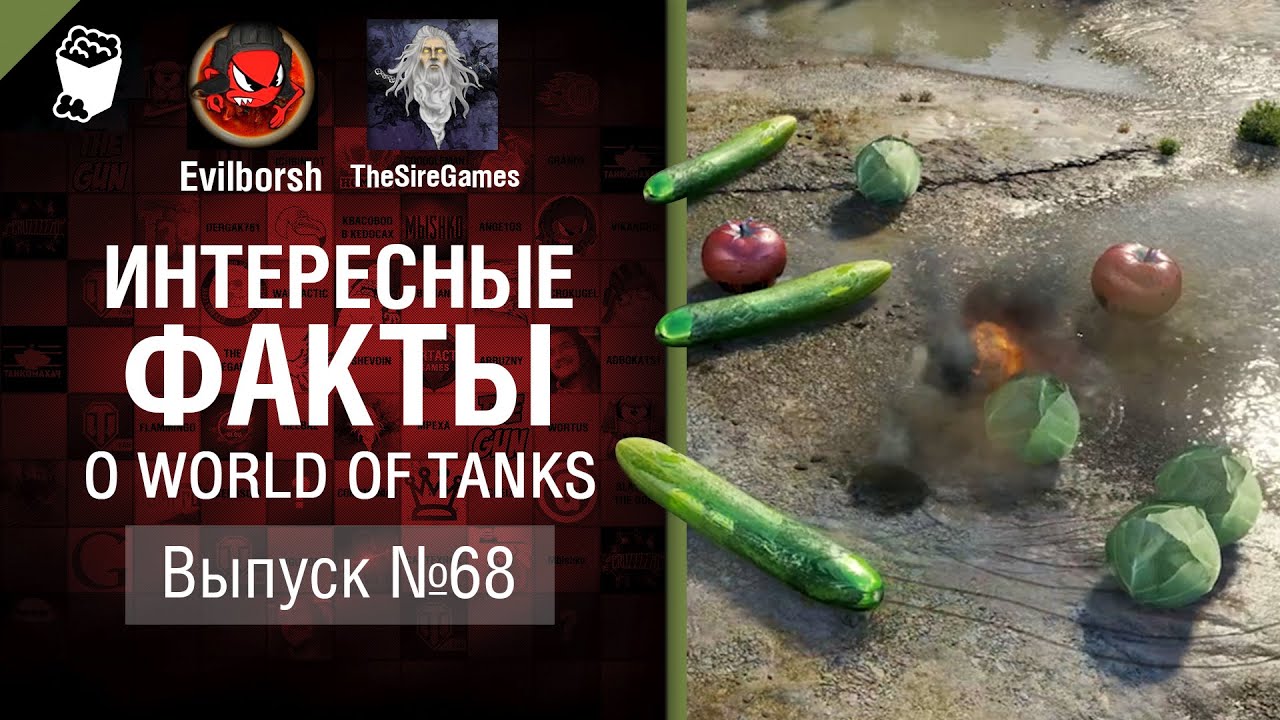 Призрачные овцы в WoT - Интересные факты №68 - от Evilborsh и TheSireGames [WoT]