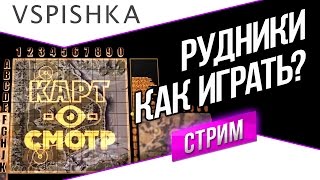 Превью: Рудники - Картосмотр LIVE 20:00