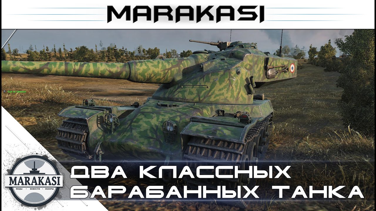 Два классных барабанных танка