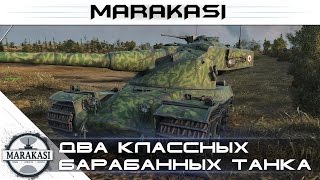 Превью: Два классных барабанных танка