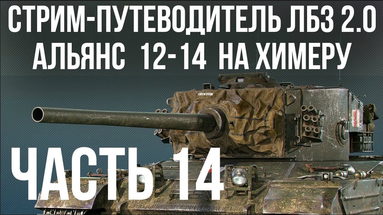 Все ЛБЗ 2.0. Chimera 14 🚩 АЛЬЯНС 12- 🏁 WOT