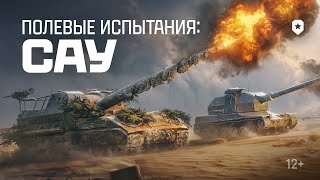 Превью: Полевые испытания: САУ | Мир танков
