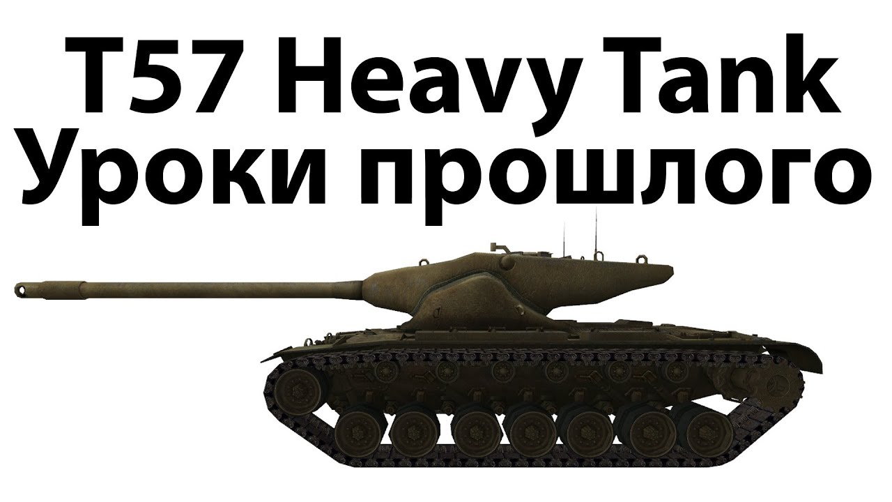 T57 Heavy Tank - Уроки прошлого