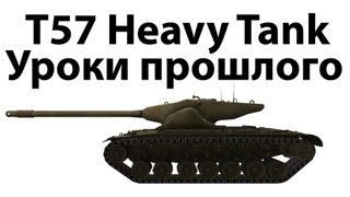 Превью: T57 Heavy Tank - Уроки прошлого