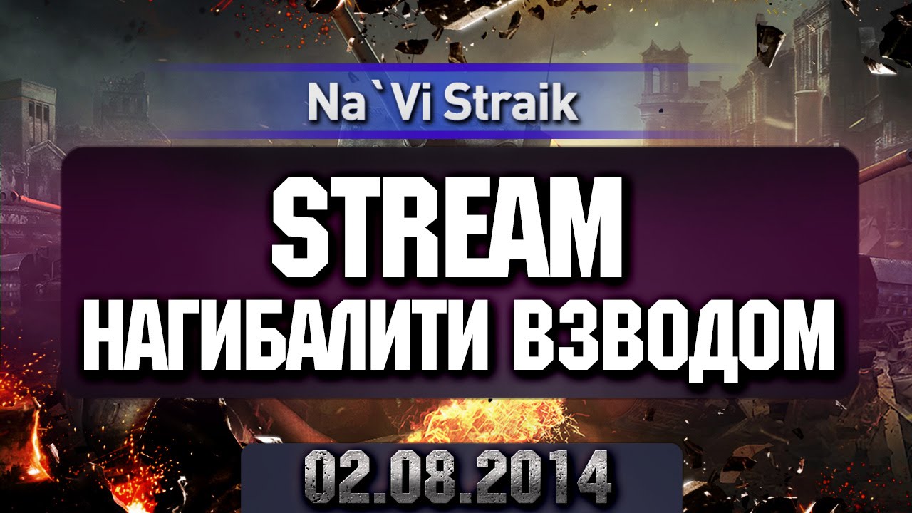 STREAM Нагибалити взводом 02.08.2014