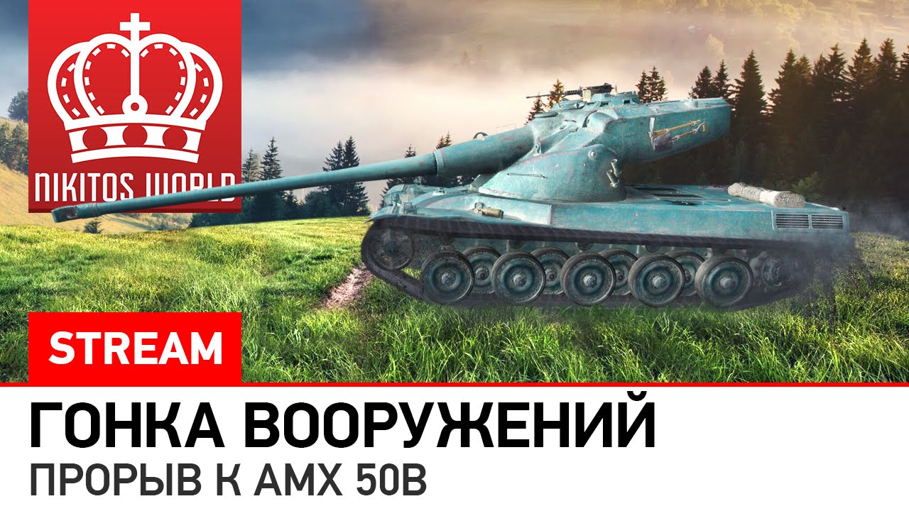 Гонка вооружений - прорыв к AMX 50B