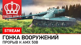 Превью: Гонка вооружений - прорыв к AMX 50B