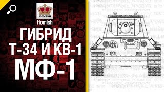 Превью: Танк МФ-1 - Гибрид Т-34 и КВ-1 - Будь Готов - от Homish