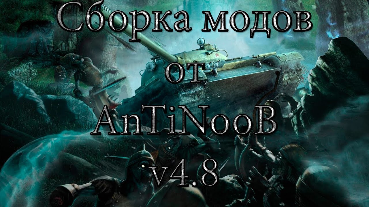 Сборка модов WOT от AnTiNooB v4.8