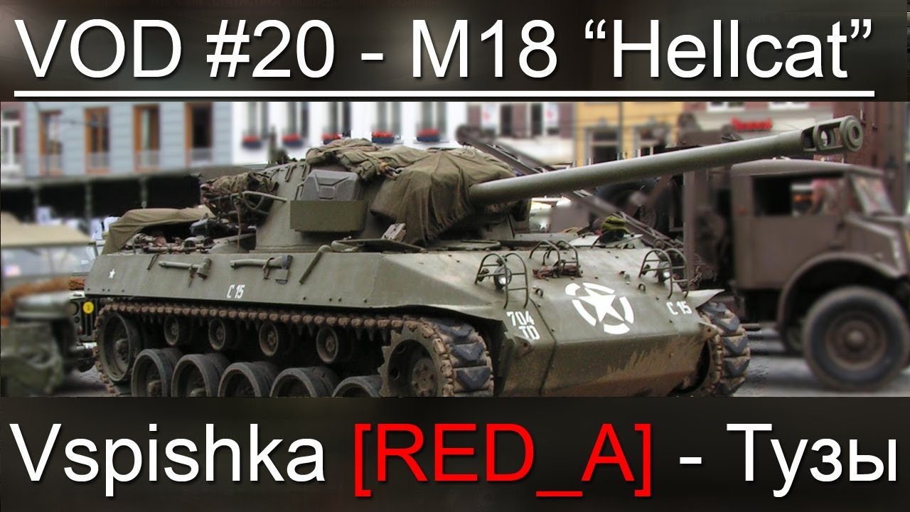 VOD M18 &quot;Hellcat&quot; World of Tanks / Vspishka [RED_A]