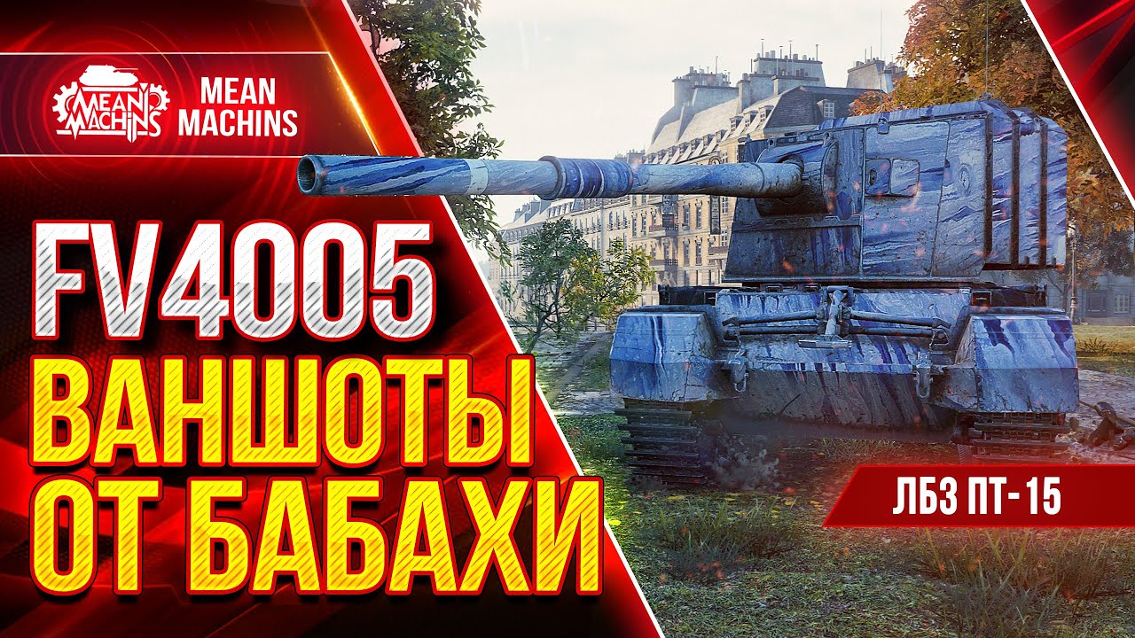 FV4005 - ШИКАРНЫЕ ВАНШОТЫ от БАБАХИ ● ЛБЗ ПТ-15 на ОТЛИЧНО от ФВ4005 ● ЛучшееДляВас