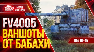 Превью: FV4005 - ШИКАРНЫЕ ВАНШОТЫ от БАБАХИ ● ЛБЗ ПТ-15 на ОТЛИЧНО от ФВ4005 ● ЛучшееДляВас