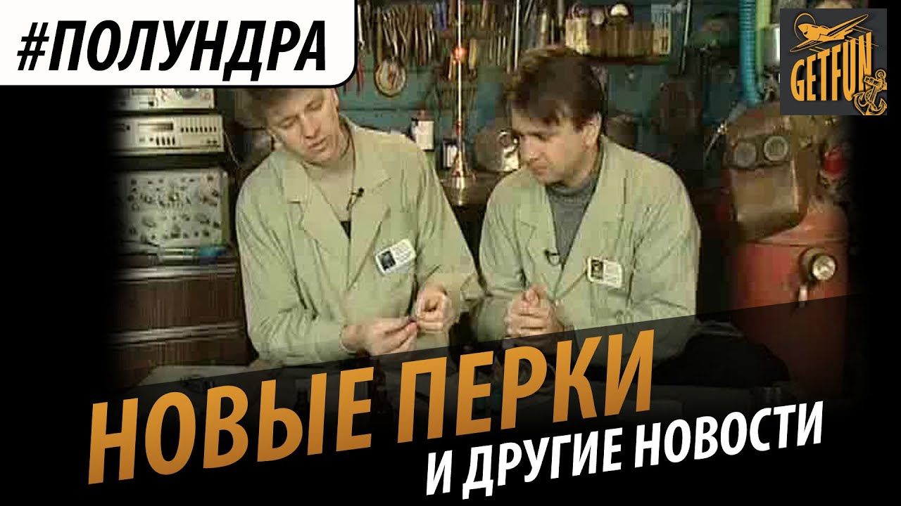 #полундра - новые перки. кто оплатит сброс