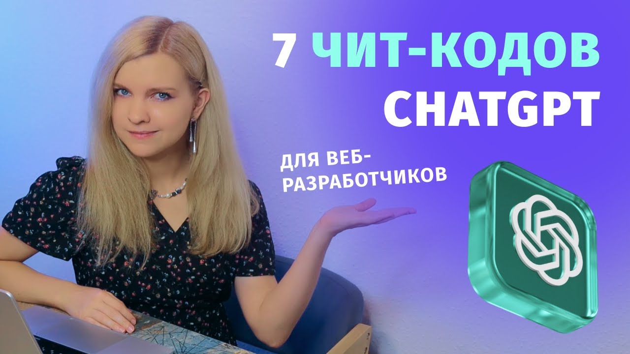Эти чит-коды ChatGPT ускорят веб-разработку
