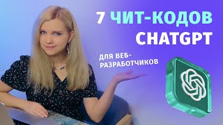 Превью: Эти чит-коды ChatGPT ускорят веб-разработку