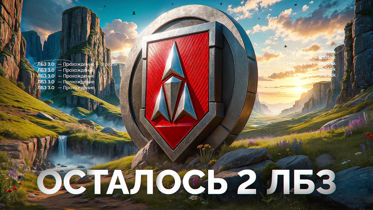 Шотник Проходит ЛБЗ 3.0 — Последние 2 Сложнейшие Задачи!