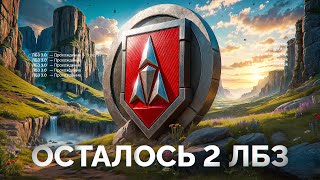 Превью: Шотник Проходит ЛБЗ 3.0 — Последние 2 Сложнейшие Задачи!