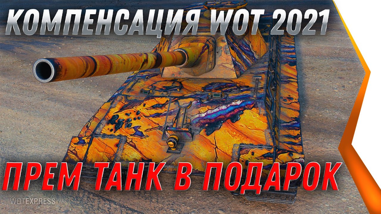 КОМПЕНСАЦИЯ ЗА ХЭЛЛОУИН, НОВЫЙ ПРЕМ ТАНК В НАГРАДУ WOT 2021 УСПЕЙ ЗАБРАТЬ В АНГАРЕ world of tanks