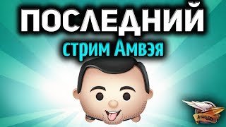 Превью: Стрим - Последний стрим Амвэя