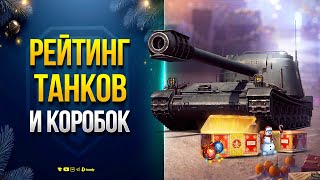 Превью: ТОП-5 ЛУЧШИХ ТАНКОВ 2 ЭТАПА ИЗ НОВОГОДНИХ КОНТЕЙНЕРОВ