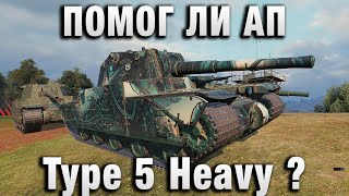 Превью: ПОМОГ ЛИ АП Type 5 Heavy ?