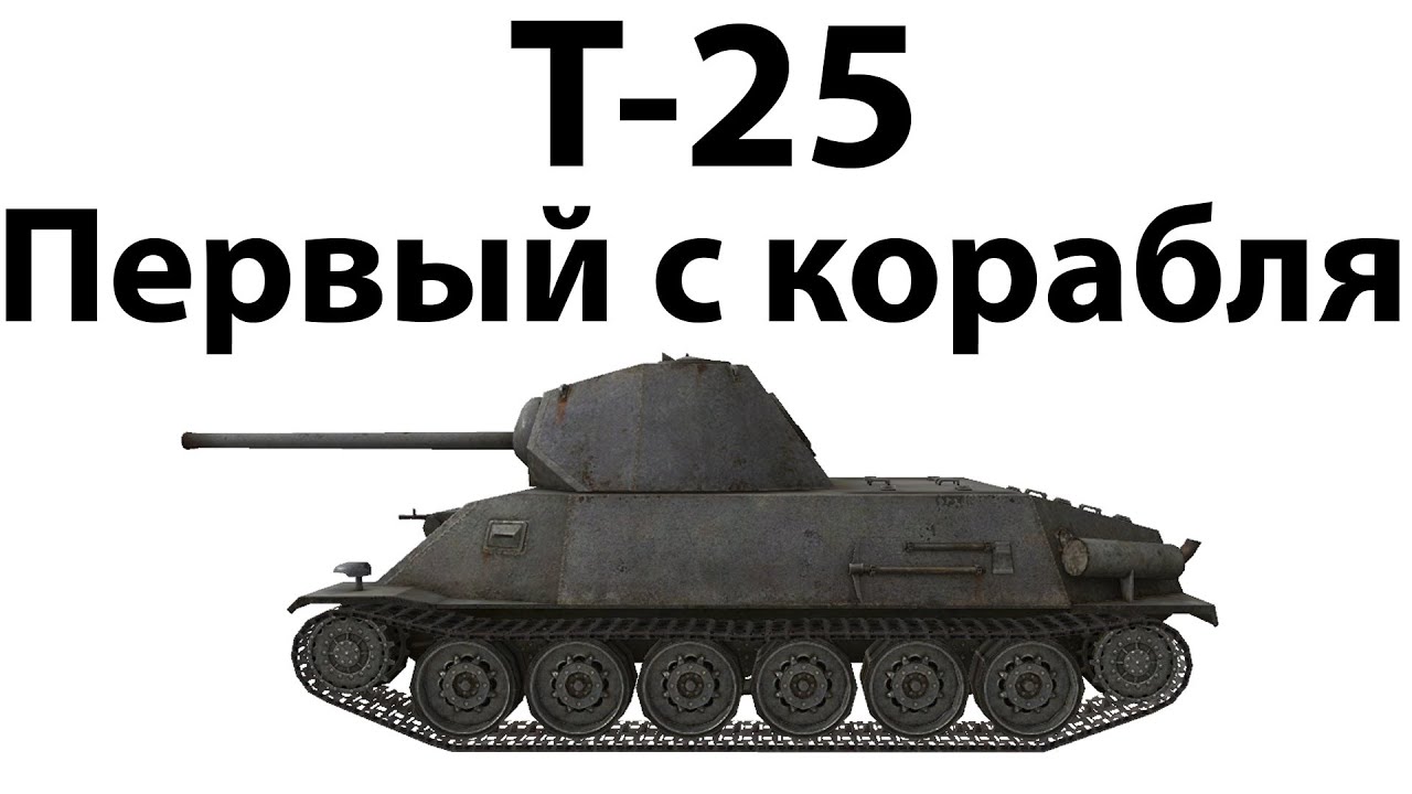 T-25 - Первый с корабля