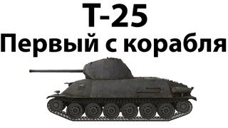 Превью: T-25 - Первый с корабля