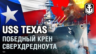 Превью: USS Texas. Победный крен сверхдредноута | World of Warships