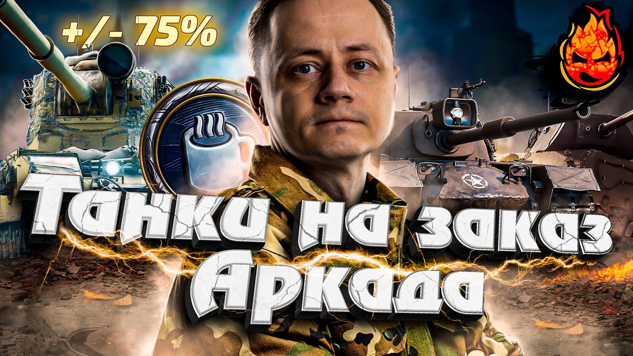 ТАНКИ НА ЗАКАЗ + АРКАДА  #Inspirer #танкиназаказ #worldoftanks