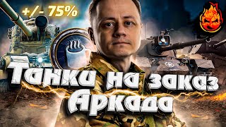 Превью: ТАНКИ НА ЗАКАЗ + АРКАДА  #Inspirer #танкиназаказ #worldoftanks