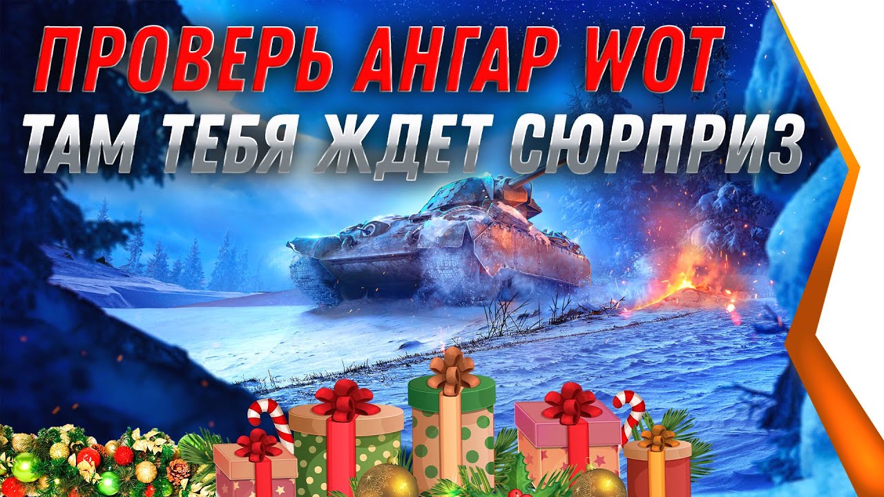 СРОЧНО УСПЕЙ ЗАБРАТЬ ПОДАРКИ ИЗ АНГАРА НА НОВЫЙ ГОД WOT 2021 - ХАЛЯВНЫЙ ПРЕМ ТАНК world of tanks