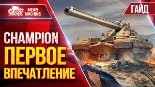 Превью: Champion — ПЕРВОЕ ВПЕЧАТЛЕНИЕ о Новом Танке 11 лвл ● Гайд от А до Я ● ЛучшееДляВас