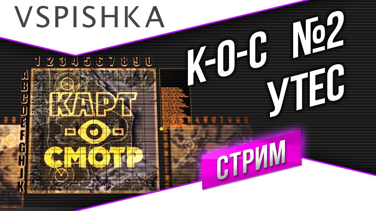 Карт-о-Смотр 2 - Утес со Вспышкой 21.10.2014