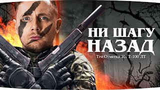 Превью: НИ ШАГУ НАЗАД! — Меня Никто Не Остановит ● 3 Отметки Страданий на Т-100 ЛТ