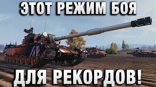 Превью: ЭТОТ РЕЖИМ БОЯ ДЛЯ НАСТРЕЛА РЕКОРДОВ ВЫБИРАЮТ СТАТИСТЫ!
