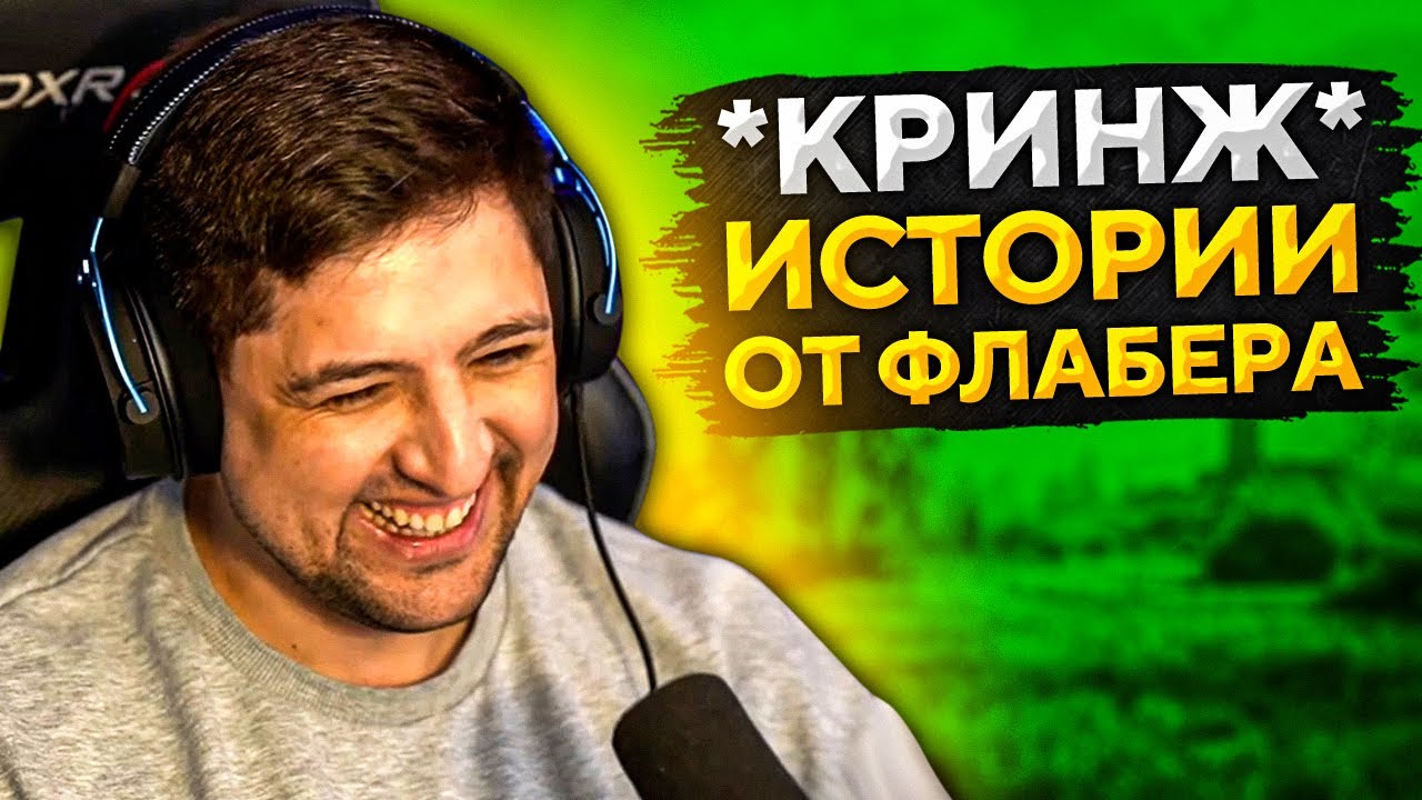 &quot;ТАКОЙ УРОВЕНЬ КРИНЖА ДАВНО НЕ ИСПЫТЫВАЛ&quot; / ИСТОРИИ ОТ ФЛАБЕРА / KOPM2 VS HYBRD НА КП